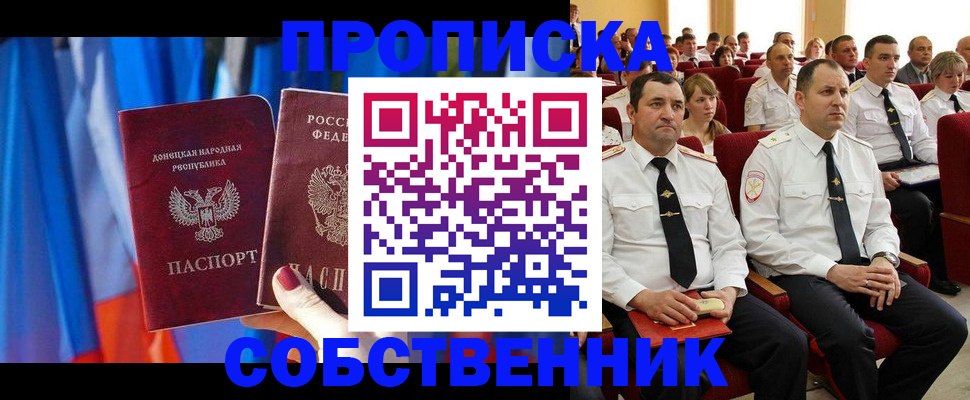 прописка 2025 в Якутске