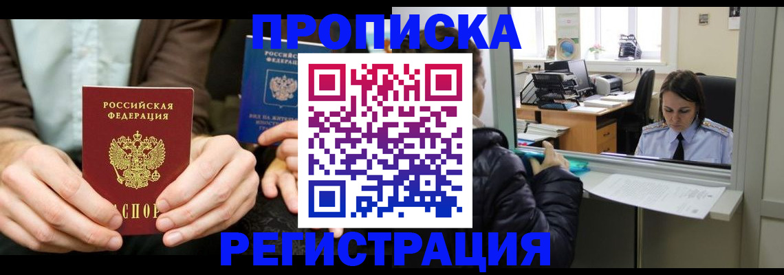 прописка в Якутске