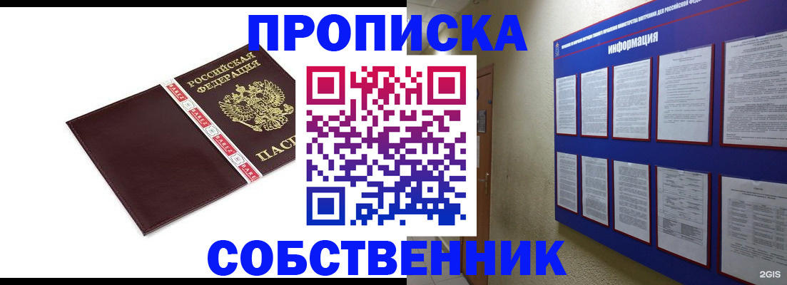 прописка от собственника в Якутске