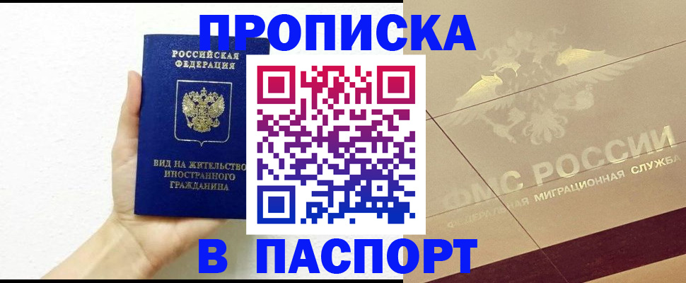 купить прописку в Якутске